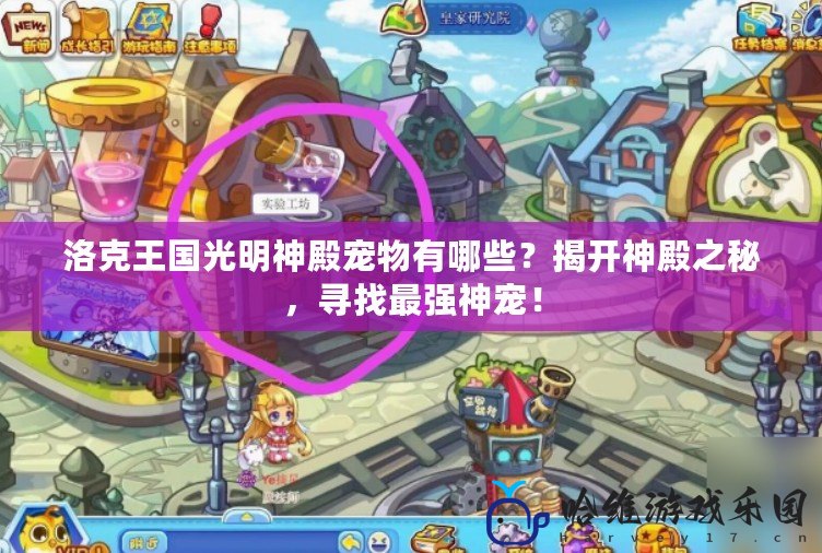 洛克王國光明神殿寵物有哪些？揭開神殿之秘，尋找最強神寵！