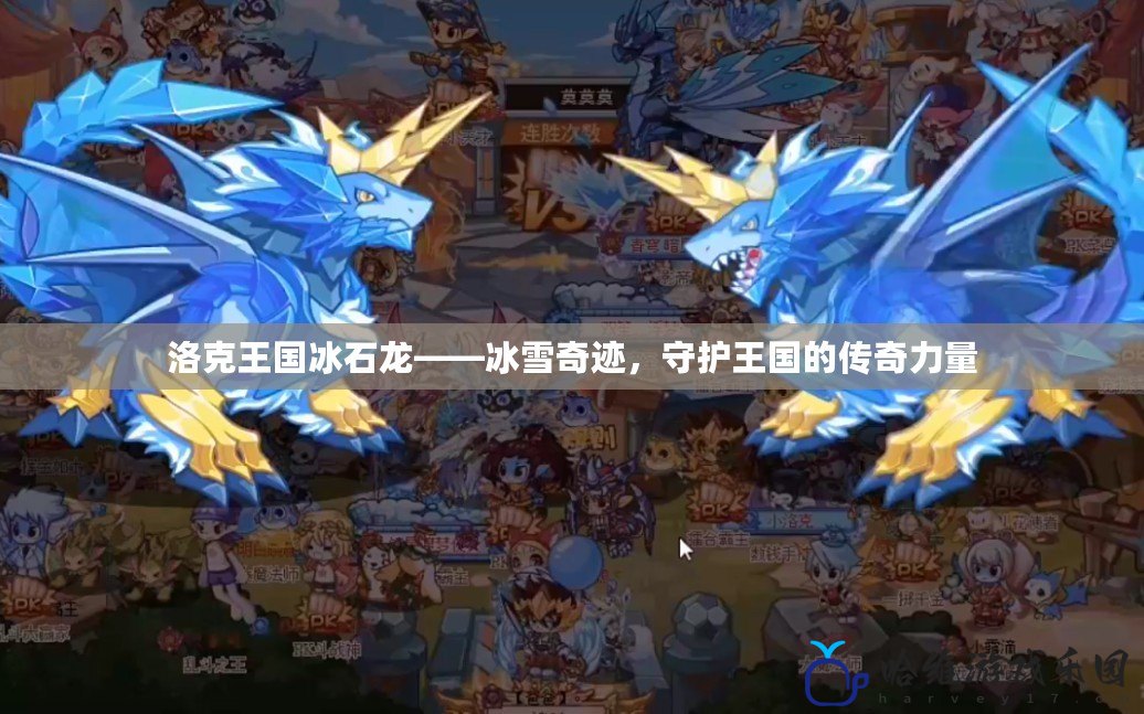 洛克王國冰石龍——冰雪奇跡，守護王國的傳奇力量