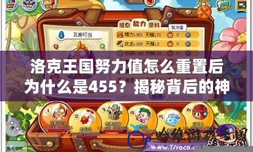 洛克王國努力值怎么重置后為什么是455？揭秘背后的神秘機制