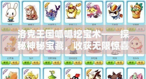 洛克王國呱呱挖寶術(shù)——探秘神秘寶藏，收獲無限驚喜！