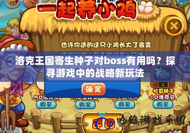 洛克王國寄生種子對boss有用嗎？探尋游戲中的戰略新玩法