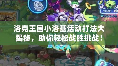 洛克王國小洛基活動打法大揭秘，助你輕松戰(zhàn)勝挑戰(zhàn)！