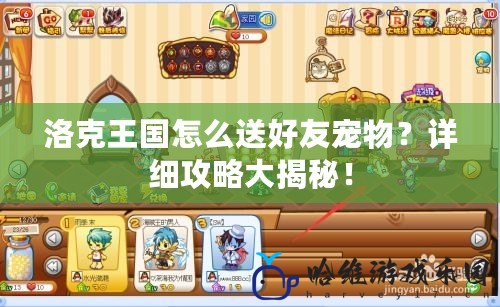 洛克王國怎么送好友寵物？詳細攻略大揭秘！