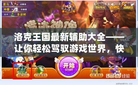 洛克王國最新輔助大全——讓你輕松駕馭游戲世界，快速提升實力！