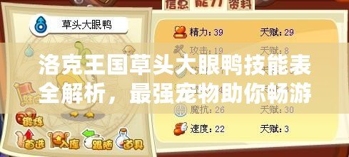 洛克王國草頭大眼鴨技能表全解析，最強寵物助你暢游王國！