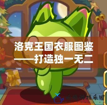 洛克王國衣服圖鑒——打造獨(dú)一無二的時尚造型