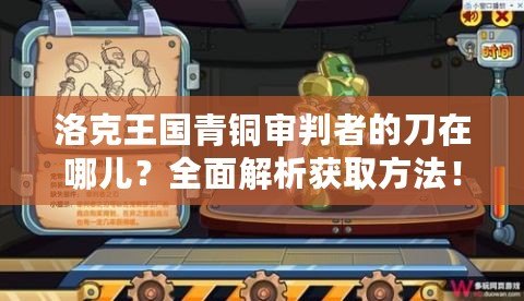 洛克王國青銅審判者的刀在哪兒？全面解析獲取方法！