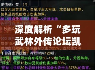 深度解析“多玩武林外傳論壇凱少”：傳奇人物與精彩社區(qū)的完美結(jié)合
