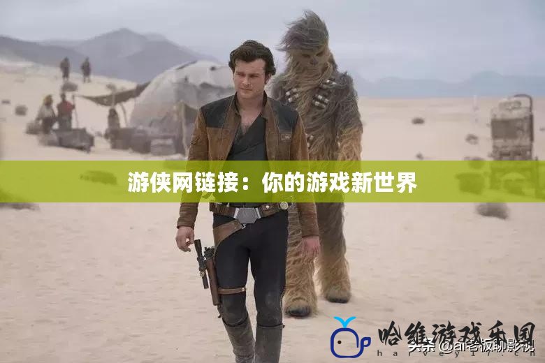 游俠網(wǎng)鏈接：你的游戲新世界