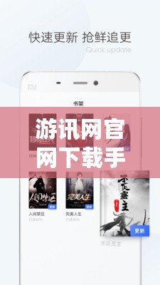 游訊網官網下載手機版——隨時隨地暢享極速網絡體驗