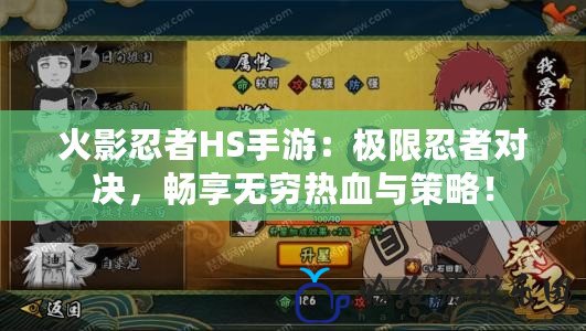 火影忍者HS手游：極限忍者對決，暢享無窮熱血與策略！