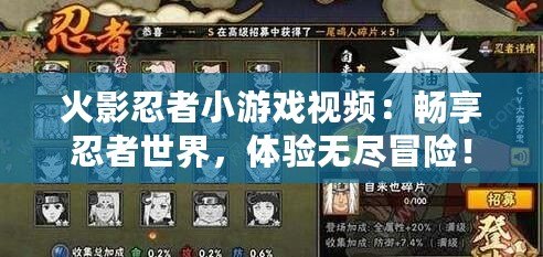火影忍者小游戲視頻：暢享忍者世界，體驗無盡冒險！