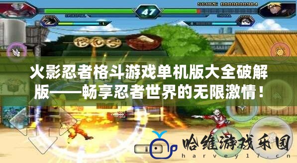 火影忍者格斗游戲單機(jī)版大全破解版——暢享忍者世界的無限激情！