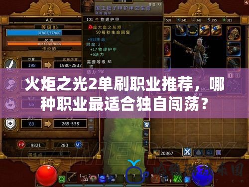 火炬之光2單刷職業推薦，哪種職業最適合獨自闖蕩？