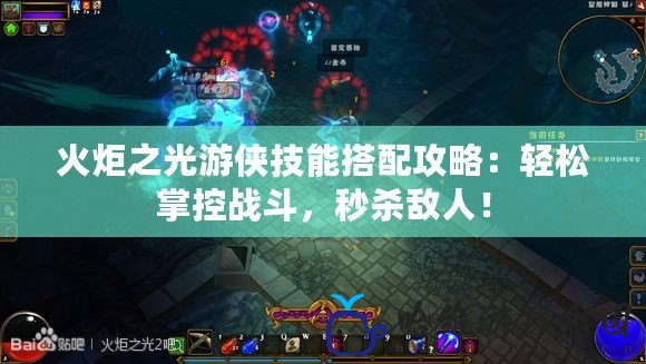 火炬之光游俠技能搭配攻略：輕松掌控戰斗，秒殺敵人！