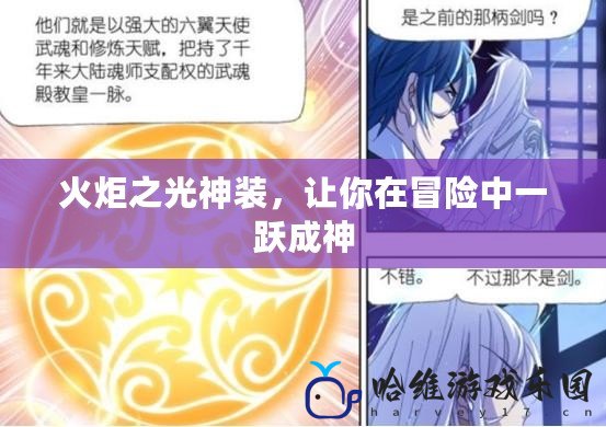 火炬之光神裝，讓你在冒險中一躍成神