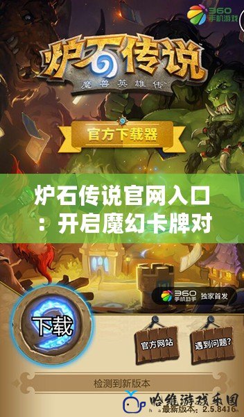 爐石傳說(shuō)官網(wǎng)入口：開(kāi)啟魔幻卡牌對(duì)戰(zhàn)之旅