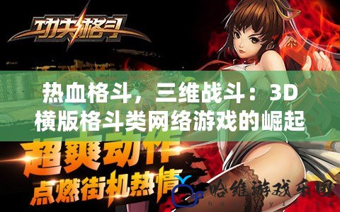 熱血格斗，三維戰斗：3D橫版格斗類網絡游戲的崛起