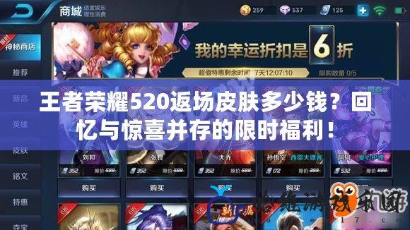 王者榮耀520返場皮膚多少錢？回憶與驚喜并存的限時福利！