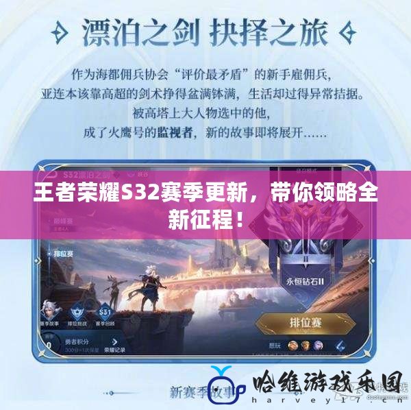王者榮耀S32賽季更新，帶你領略全新征程！