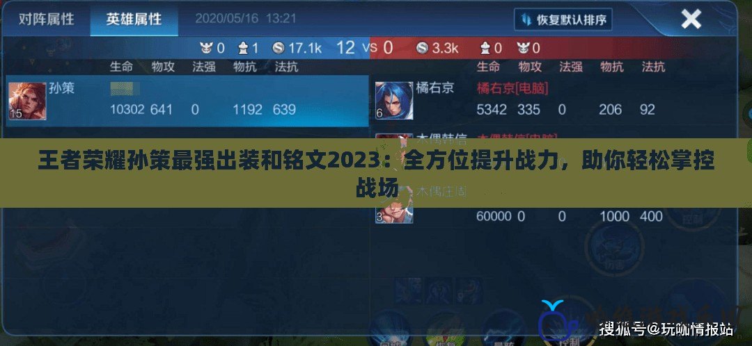王者榮耀孫策最強出裝和銘文2023：全方位提升戰力，助你輕松掌控戰場