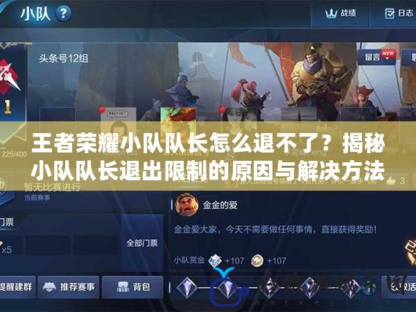 王者榮耀小隊隊長怎么退不了？揭秘小隊隊長退出限制的原因與解決方法！