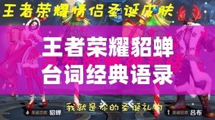 王者榮耀貂蟬臺詞經典語錄，深度解析她的魅力與傳世之美