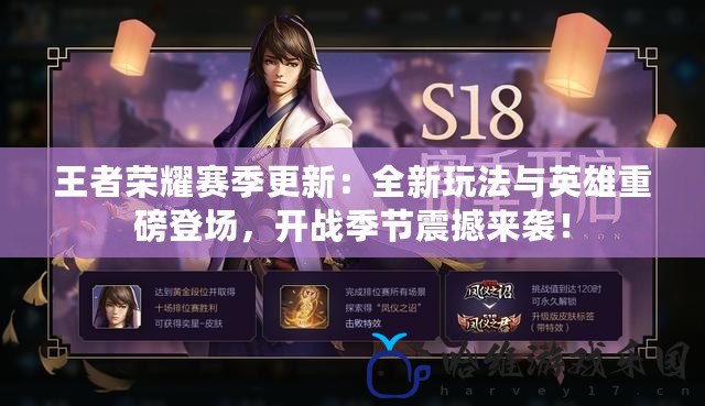 王者榮耀賽季更新：全新玩法與英雄重磅登場，開戰(zhàn)季節(jié)震撼來襲！