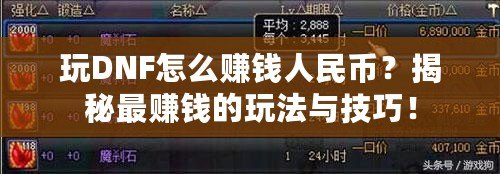玩DNF怎么賺錢人民幣？揭秘最賺錢的玩法與技巧！