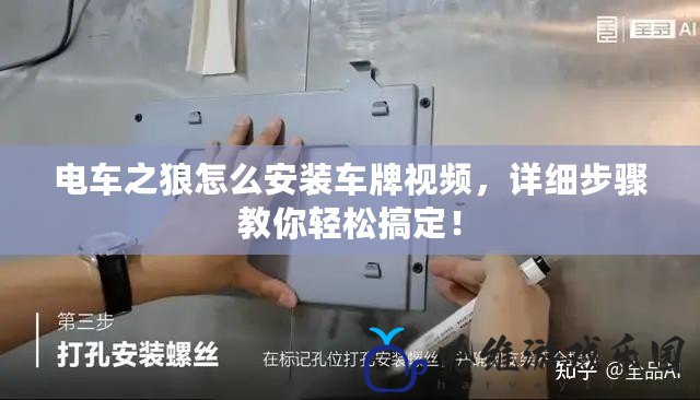 電車之狼怎么安裝車牌視頻，詳細(xì)步驟教你輕松搞定！