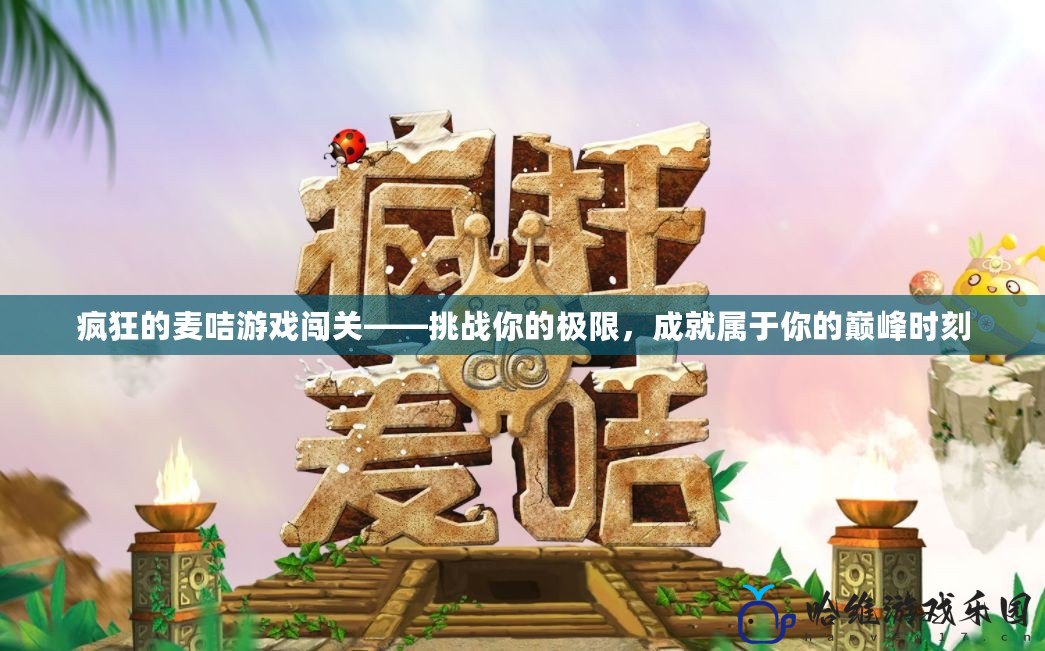 瘋狂的麥咭游戲闖關——挑戰你的極限，成就屬于你的巔峰時刻