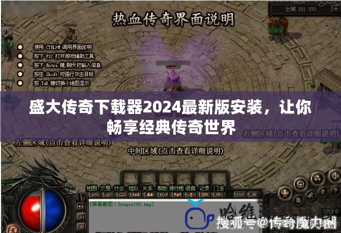 盛大傳奇下載器2024最新版安裝，讓你暢享經典傳奇世界