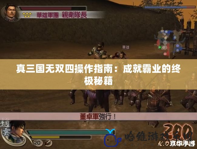 真三國無雙四操作指南：成就霸業的終極秘籍