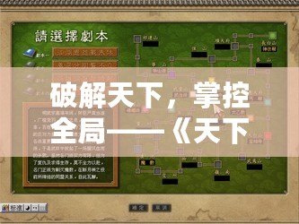 破解天下，掌控全局——《天下霸圖2修改器》助你一統江山