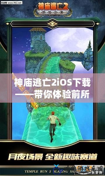 神廟逃亡2iOS下載——帶你體驗(yàn)前所未有的冒險(xiǎn)之旅！