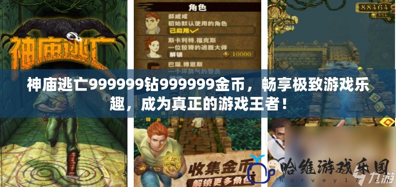 神廟逃亡999999鉆999999金幣，暢享極致游戲樂趣，成為真正的游戲王者！