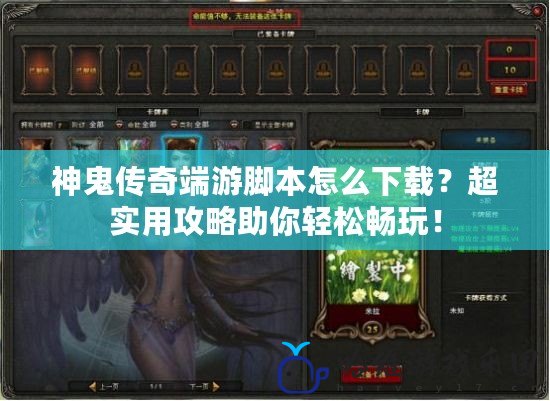 神鬼傳奇端游腳本怎么下載？超實(shí)用攻略助你輕松暢玩！