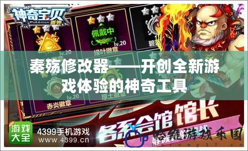 秦殤修改器——開創全新游戲體驗的神奇工具