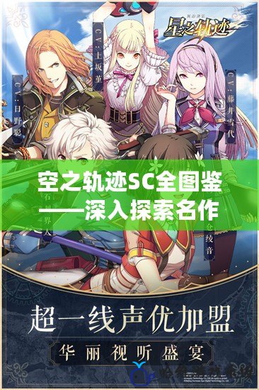 空之軌跡SC全圖鑒——深入探索名作的精彩世界