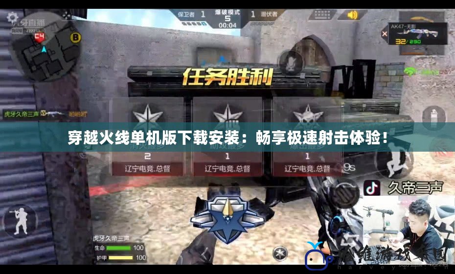 穿越火線單機版下載安裝：暢享極速射擊體驗！