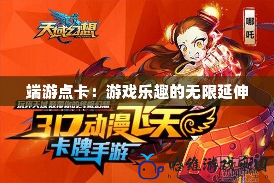 端游點卡：游戲樂趣的無限延伸