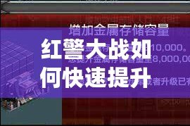 紅警大戰(zhàn)如何快速提升戰(zhàn)力等級(jí)？這些技巧你不能錯(cuò)過！