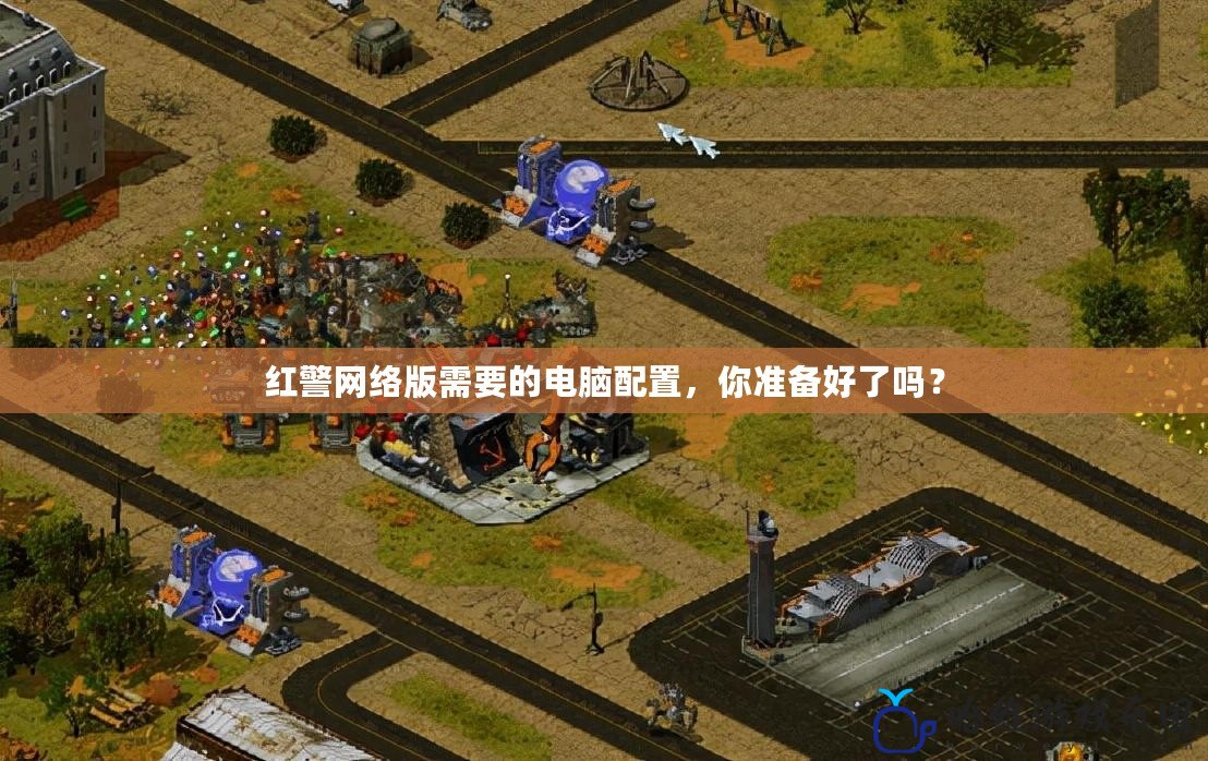 紅警網絡版需要的電腦配置，你準備好了嗎？