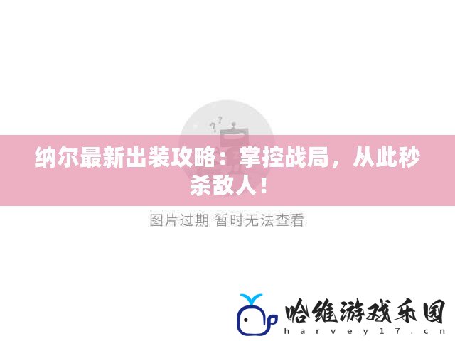 納爾最新出裝攻略：掌控戰(zhàn)局，從此秒殺敵人！