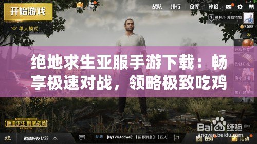 絕地求生亞服手游下載：暢享極速對(duì)戰(zhàn)，領(lǐng)略極致吃雞體驗(yàn)！