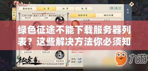 綠色征途不能下載服務(wù)器列表？這些解決方法你必須知道！