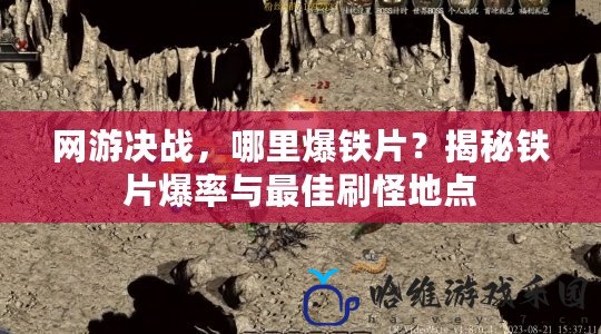 網游決戰，哪里爆鐵片？揭秘鐵片爆率與最佳刷怪地點