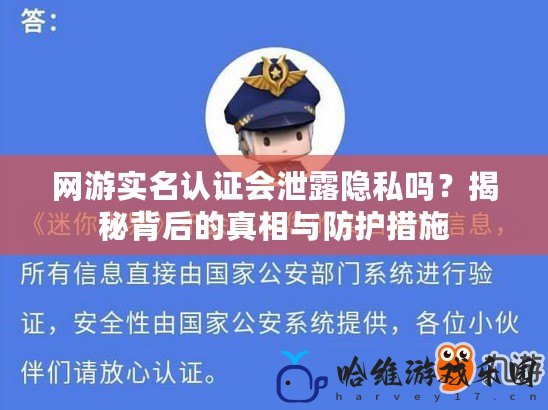 網游實名認證會泄露隱私嗎？揭秘背后的真相與防護措施