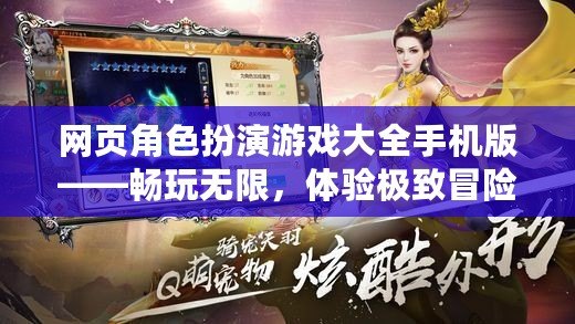 網頁角色扮演游戲大全手機版——暢玩無限，體驗極致冒險！