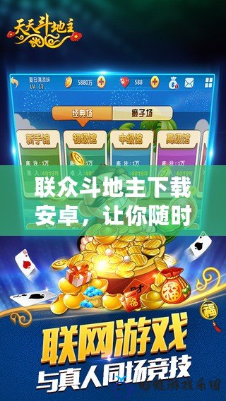 聯眾斗地主下載安卓，讓你隨時隨地暢玩經典棋牌游戲